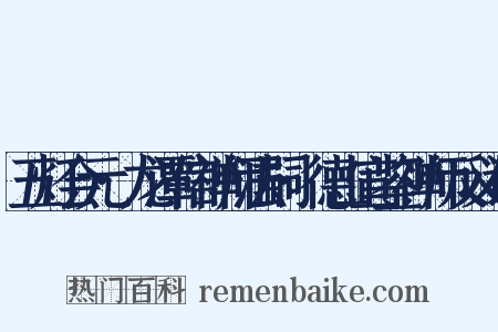 五灯会元·龙潭信禅师法嗣·德山宣鉴禅师反义词是什么意思的图片